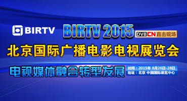 专题直播：BIRTV2015（广电+互联网转型）