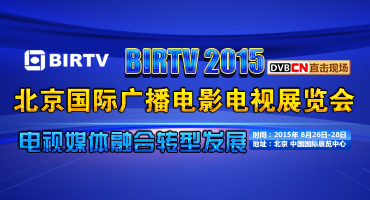 【综述】一条新闻看完BIRTV2015主题报告会，原来大佬都在谈这些