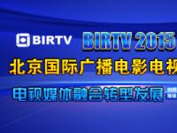 【综述】一条新闻看完BIRTV2015主题报告会，原来大佬都在谈这些