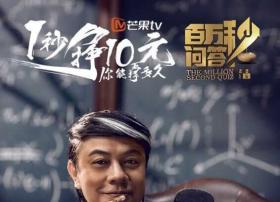 芒果最新巨制《百万秒问答》启动 蔡康永跨刀主持引热议