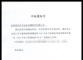 流金岁月中标江苏卫视高清频道AVS+覆盖项目