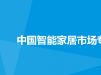 中国智能家居市场专题研究报告2015