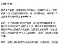 熊猫TV9月21日上线 王思聪称将奖励主播1000万