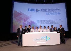 第三届中国网络视听大会将打造网络视听领域首个综合性展交会