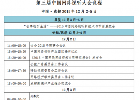 第三届中国网络视听大会将于 12月2日在成都举行