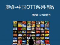 奥维中国OTT系列指数--8月