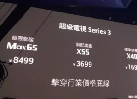 乐视发布“超3”，把生态挺在前面，行业优势凸显