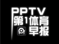 PPTV体育将直播新赛季美国NFL比赛