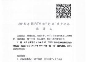 2015年BIRTV杯“爱·动”徒步之旅邀请函