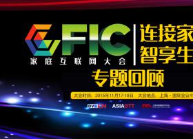 专题回顾：2015家庭互联网大会（连接家庭，智享生活）