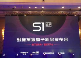 【重磅】搜狐视频联合创维推出OTT盒子S1，进军客厅娱乐市场