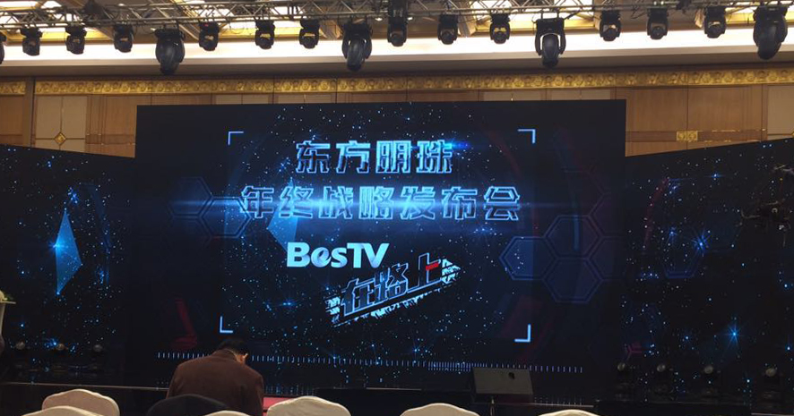 【重磅】东方明珠发布2016年终极战略，重启“BesTV”品牌