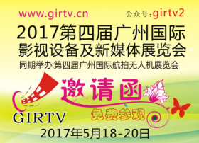 GIRTV2017第四届广州国际广播影视设备及新媒体技术展览会