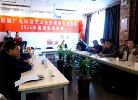 天山云多语言电视院线2016年度报告发布