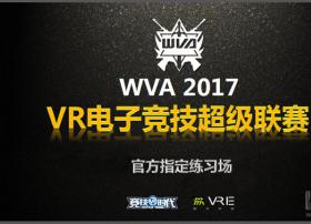 WVA 2017超级联赛火热启动 VRE体验馆成官方指定练习场