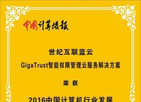 世纪互联蓝云获云计算运维服务领军品牌奖
