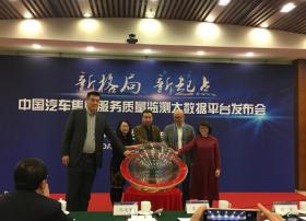 后市场的“大众点评” 汽车服务监测大数据平台发布
