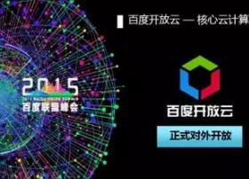 【盘点】一文看懂百度云如何用“三位一体”战略释放科技的力量