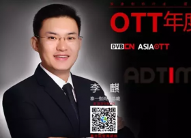 【专访】OTT年度人物——泰一指尚副总裁李麒