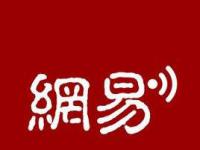 网易第四季度及全年财报：16年净收381.79亿元 同比增长67.4%