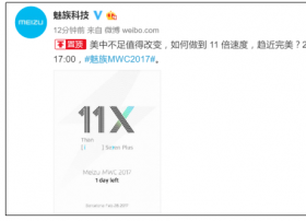 魅族明天登陆MWC 今天倒计时海报谁中招?