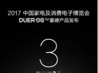 DuerOS或将切入智能家电 AWE战略合作谍照曝光