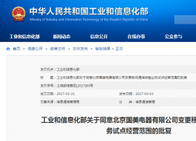工信部关于同意北京国美电器有限公司变更移动通信转售业务试点经营范围的批复