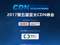 【曝光】2017亚太CDN峰会首日演讲嘉宾阵容重磅公布