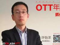 【专访】OTT年度人物—视连通创始人许怡洋（视频场景化AI让OTT价值翻倍）