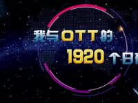 【特稿】我与OTT的1920个日夜（行业6年写下万字长文）