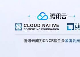 腾讯云正式加入CNCF和Linux基金会，参与全球开源生态圈