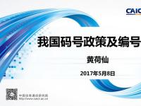 PPT解读：我国码号政策及编号计划