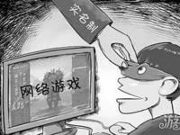 网游实名制大部分游戏装聋作哑 未来还需多管齐下