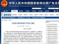 国家新闻出版广电总局责令腾讯网视听节目整改