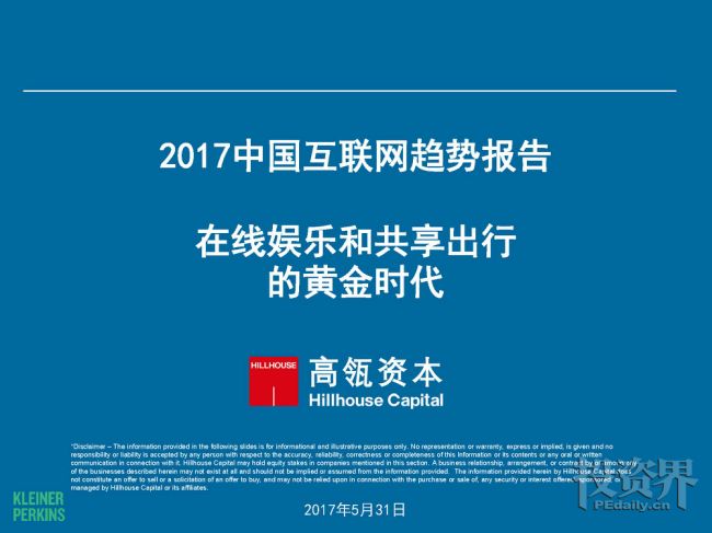 2017互联网女皇再次援引高瓴趋势报告：中国互联网进入在线娱乐和共享出行的黄金时代