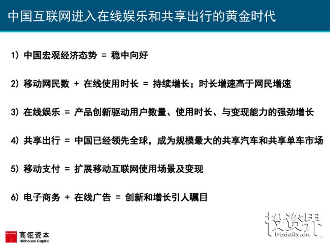 2017互联网女皇再次援引高瓴趋势报告：中国互联网进入在线娱乐和共享出行的黄金时代