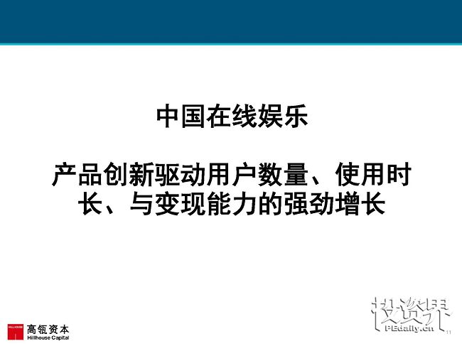 2017互联网女皇再次援引高瓴趋势报告：中国互联网进入在线娱乐和共享出行的黄金时代