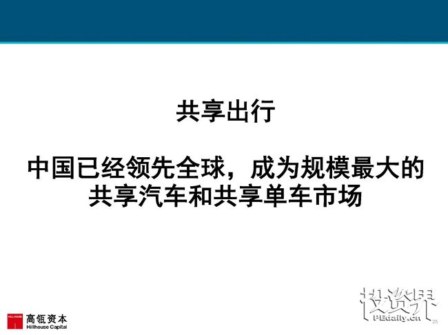 2017互联网女皇再次援引高瓴趋势报告：中国互联网进入在线娱乐和共享出行的黄金时代