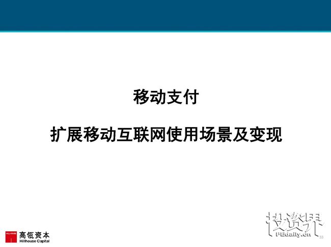 2017互联网女皇再次援引高瓴趋势报告：中国互联网进入在线娱乐和共享出行的黄金时代