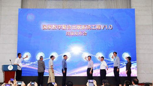 张宏森出席国家数字复合出版系统工程V1.0成果发布会并讲话