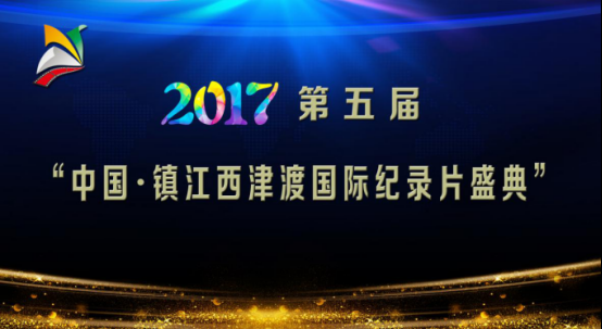 2017第五届“中国·镇江西津渡国际纪录片盛典”拉开帷幕