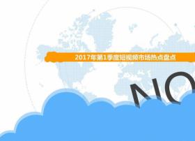 2017年Q1中国短视频市场季度盘点分析