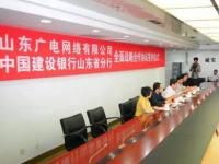 山东广电网络与建设银行山东分行签署战略合作协议
