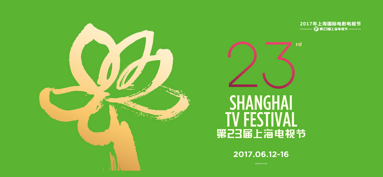 第23届上海电视节今开幕 申城进入一年一度的影视节时间