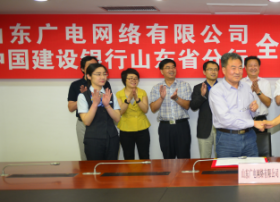 山东广电网络集团与建设银行山东省分行签署战略合作协议