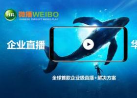 华软微播：企业直播为什么会成为企业营销标准配置