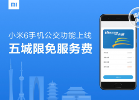 小米6正式上线Mi Pay和小米公交  再次开放全款预购
