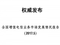 2017年5月全国增值电信业务市场发展情况报告