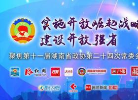 十一届湖南省政协第24次常委会19日开幕 11大网络平台直播