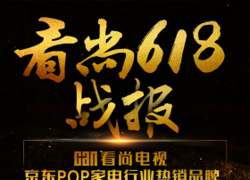 人气王！看尚618跻身京东POP家电行业热销品牌TOP5